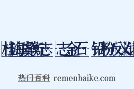 桂海虞衡志·志金石·铅粉反义词是什么意思的图片